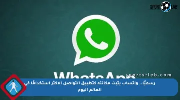 رسميًا.. واتساب يثبت مكانته كتطبيق التواصل الأكثر استخدامًا في العالم اليوم